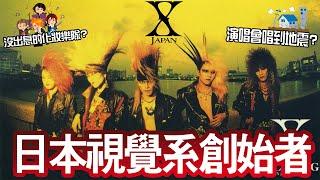 【X JAPAN】日本視覺系搖滾組合‍️從不被看好到被稱為天團會唱到地震的演唱會一代傳奇樂手隕落 | 晴子HARUKO