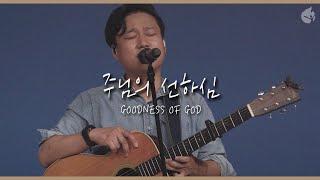 [예수전도단 화요모임] 주님의 선하심 GOODNESS OF GOD