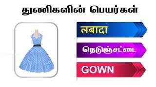 CLOTHS & WEARING APPARELS Names in English, Hindi & Tamil | துணிகள் | Learning Video for Beginner