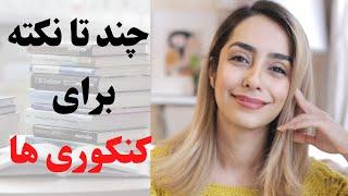 نصیحت های یک رتبه دو رقمی به کنکوری ها | انگیزشی برنامه ریزی و مدیریت زمان برای کنکور