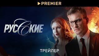 Русские (2023) | Трейлер сериала | PREMIER