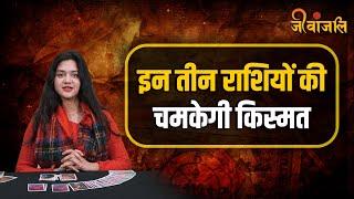 Tarot Card Horoscope : इन राशियों के लिए दिन रहेगा बहुत खास||