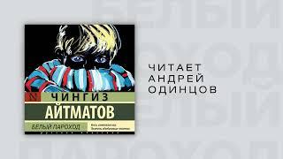 #Аудиокнига | Чингиз Торекулович Айтматов "Белый пароход"