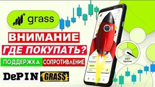 Grass токен прогноз |  DePIN нарратив 2024-25? Где покупать $GRASS ? ЛУЧШИЙ ДРОП НА SOLANE?