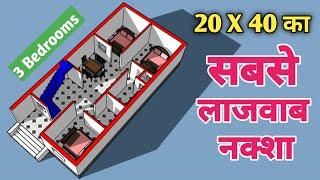 20x40 का सबसे लाजवाब नक्शा || 3 Bedrooms house plan with 3d elevation || 20x40 house plan