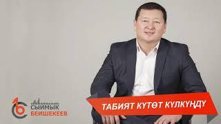ТАБИЯТ КҮТӨТ КҮЛКҮҢДҮ - Сыймык Бейшекеев
