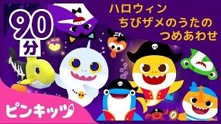 【90分連続】 ハロウィンちびザメの歌の詰め合わせ | 海賊ちびザメからゆうれいちびザメ、そしてハロウィンサメのかぞくまで | ハロウィンソング | ピンキッツ童謡