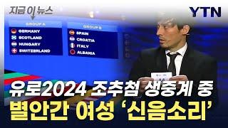 '유로 2024' 조 추첨현장에 울려퍼진 '신음소리'...참석자들 '당황' [지금이뉴스] / YTN