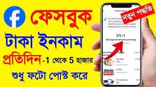 সবাইকে টাকা দিচ্ছে  ফেসবুক থেকে টাকা ইনকাম করার উপায় | How To Earn Money From Facebook In Bengali