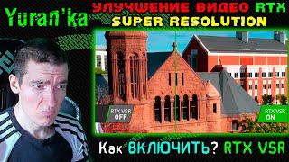 УЛУЧШЕНИЕ ВИДЕО RTX[Super Resolution] | Как ВКЛЮЧИТЬ? |ТОЛЬКО Nvidia RTX 30xx и 40xx серий | RTX VSR