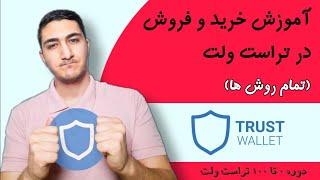 آموزش خرید و فروش ارز در تراست ولت ( تمامی روش ها) | دوره تراست ولت | قسمت ۵ دوره ارز دیجیتال