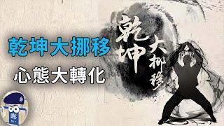 【群情心態一分鐘】乾坤大挪移，心態大轉化（中文字幕）- (催眠治療)