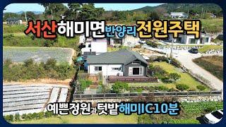 [매매가2천인하]서산해미면에 멋진 전원주택을 매매합니다.지은지 5년정도 되었고 관리가 잘되어서 집은 깨끗합니다.해미IC 10분 궁리항 20분 서산시내 15분이면 갈 수 있습니다.