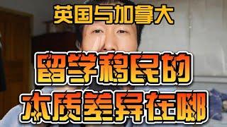 英国与加拿大，在签证，留学，移民方面有什么样的根本性区别？移民国家和非移民国家的细微区别。