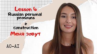 Lesson 4 | Russian personal pronouns and construction Меня зовут / My name is