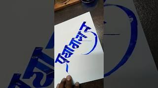 How To Write प्रयागराज #marathi #viralshort  #calligraphy #marathi #aksharlekhan #handwriting #yts