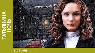 Татьянина ночь. 9 Серия. Мелодрама. Лучшие сериалы