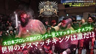 【BJW Free Match!!】 2024.12.31後楽園ホール シュラック vs ビーストマン【キング・オブ・デスマッチ・ワールドGPトーナメント／蛍光灯BOX100本デスマッチ】