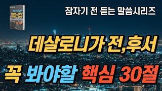 잠자며 듣는 데살로니가전서, 데살로니가후서ㅣ핵심30구절ㅣ치유와 회복의 말씀ㅣ아브라함ㅣ성경말씀, 성경듣기, 듣는성경, 읽어주는성경, 성경읽기, 성경낭독, 다니엘기도회, 성경암송구절