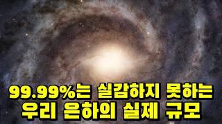 4,000억 개 별의 실제 체감 | 은하의 원래 모습