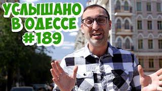 Лучший одесский юмор: анекдоты, шутки, фразы и выражения! Услышано в Одессе! Выпуск №189