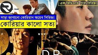 সাড়া জাগানো কোরিয়ান অয়েব সিরিজ !! explanation In Bangla | Random Video Channel