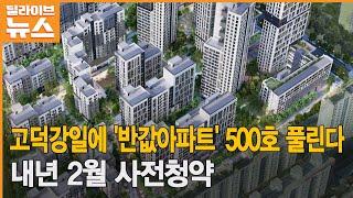 [서울] 고덕강일에 '반값아파트' 500호 풀린다