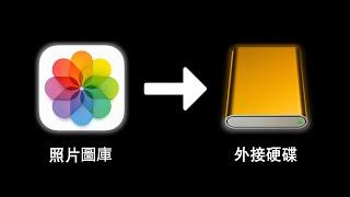 Mac 照片圖庫 移到外接硬碟【快速搞定】