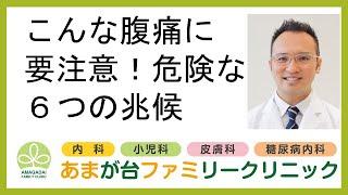 こんな腹痛に要注意！危険な６つの兆候