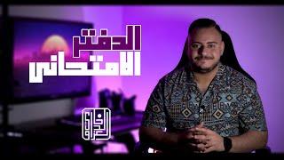 خالد العزاوي | الدفتر الامتحاني |  #الوزاري