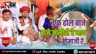 एक धोल बाजे जालोरी रे माय मोमाजी रे !!  ek dhol baje jalori re may momaji re  KANDAR LIVE