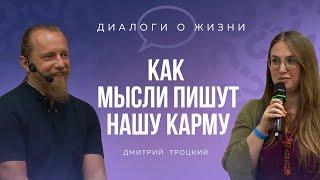 КАК МЫСЛИ ПИШУТ КАРМУ. Встреча Дмитрия Троцкого 12.06.2024