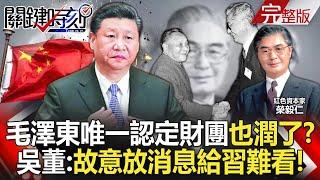 The only family conglomerate approved by Mao Zedong, the "Rong family," has fled too?!