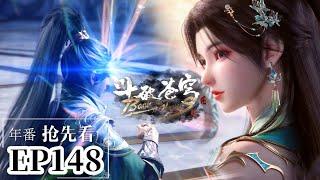 EP148Full 抢先看 蕭炎收到古族邀請函，再見薰兒，再戰翎泉！|斗破苍穹年番 Battle Through the Heavens|Chinese Animation Donghua