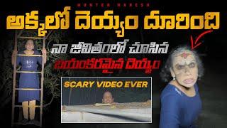 మా అక్క లో దెయ్యం దూరింది | MUST WATCH | BASED ON TRUE STORY | Ghost hunting videos | HUNTER NARESH