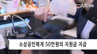 [JJC전북방송]정읍시 민생경제 회복 일환 소상공인에게 지원금 지급