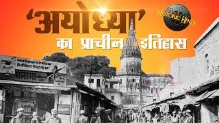 अयोध्या का प्राचीन इतिहास | Ayodhya History and Facts in Hindi | #HistoricHindi#Ayodhya#RamMandir