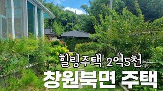 창원북면 주택매매(자연을 닮은집. 창원북면 온천5분거리 잘관리된 2억대 주택 잔디마당있는 창원북면 상천리 주택매매)