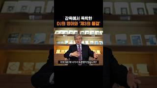 감옥에서 독학한 DJ의 영어와 ‘제3의 물결’