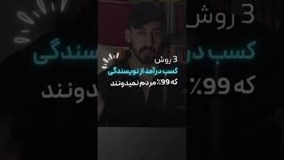 3 روش کسب درآمد از نویسندگی که 99٪ مردم نمیدونند! #نویسندگی