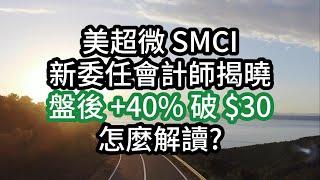 美超微 SMCI 盤後 +40% 破 $30 新委任會計師 怎麼解讀 Super Micro Computer