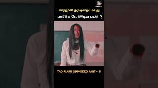 சாகுமுன் ஒருமுறையாவது பார்க்க வேண்டிய படம் #shorts #youtube  #trending #movie #comedy #story