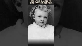 Забытые факты из биографии Ленина #shorts