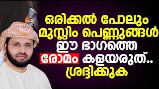 ഒരിക്കൽ പോലും മുസ്ലിം പെണ്ണുങ്ങൾ ഈ ഭാഗത്തെ രോമം കളയരുത്..സ്ത്രീകൾ ശ്രദ്ദിക്കുക