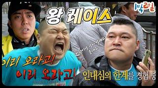 [#1박2일] 같은 팀끼리 쫓고 쫓는 권모술수 레이스 | KBS 방송