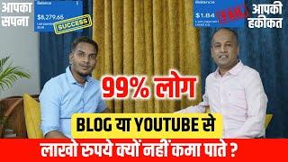 नया BLOGGER या YOUTUBER लाखो रूपये क्यों नहीं कमा पाते ft @SatishKVideos