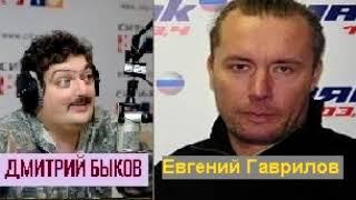 Дмитрий Быков / Евгений Гаврилов (ресторатор)