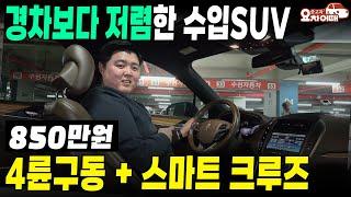 경차보다 저렴한 수입SUV 실내도 브라운시트!! 단돈 850만원