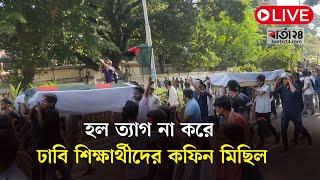 Live: হল ত্যাগ না করে ঢাবি শিক্ষার্থীদের কফিন মিছিল | barta24