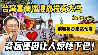 台湾富豪潘健成投资马来西亚2400万！却血本无归？背后原因让人惊掉下巴！